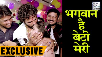 बेटी के बारे में बोलते हुए भावुक हुए खेसारी ,कहा मेरी ज़िंदगी है कृति