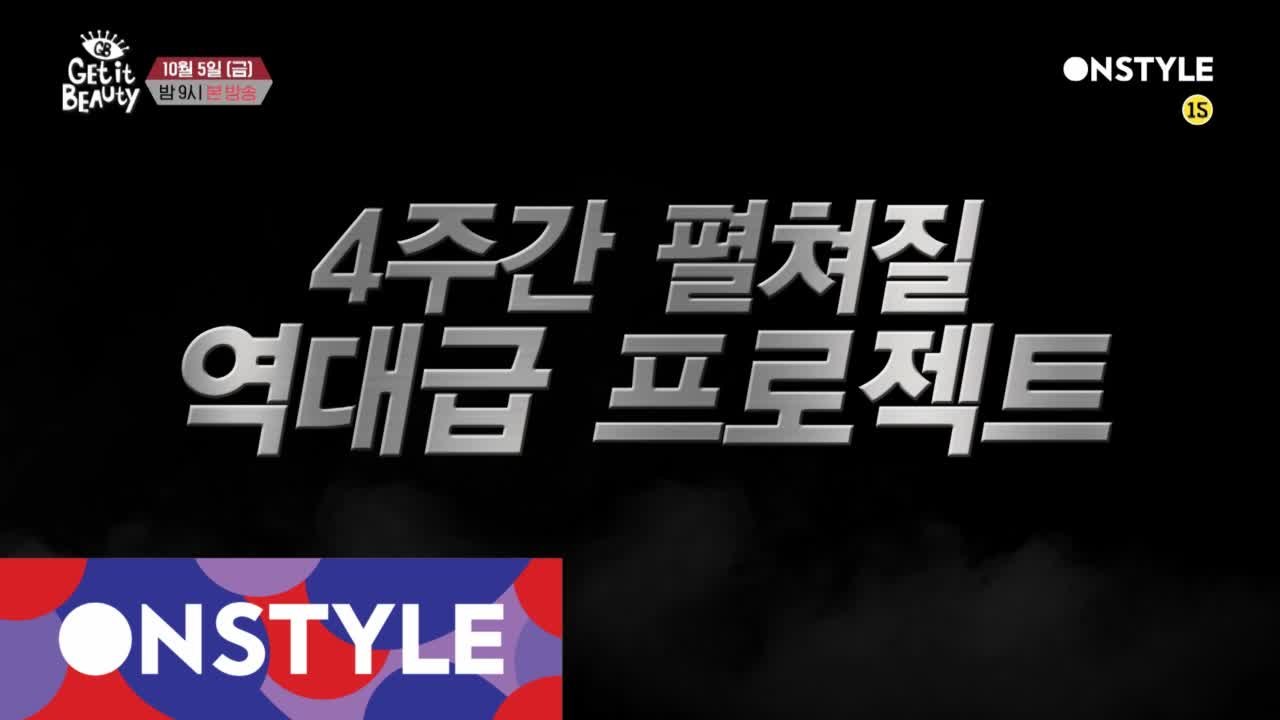 [예고] 기대해도 좋다! 역대급 프로젝트! 뷰라벨 샴푸 특집