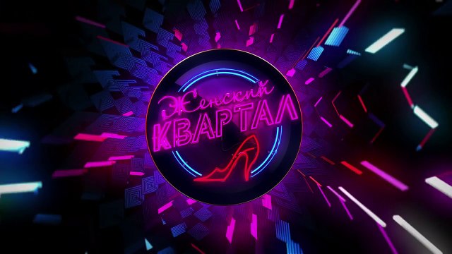 Женский Квартал - Новое Шоу от Студии Квартал 95