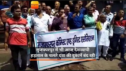 मुजफ्परपुर में भी आज देशव्यापी हड़ताल के चलते दवा की दुकानें बंद रही