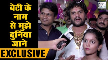 अपनी बेटी के लिए क्या सपने देखते है खेसारी ,सुनकर आप भी हो जाएंगे हैरान