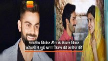 भारतीय क्रिकेट टीम के कैप्टन विराट कोहली ने सुई धागा फिल्म की तारीफ की