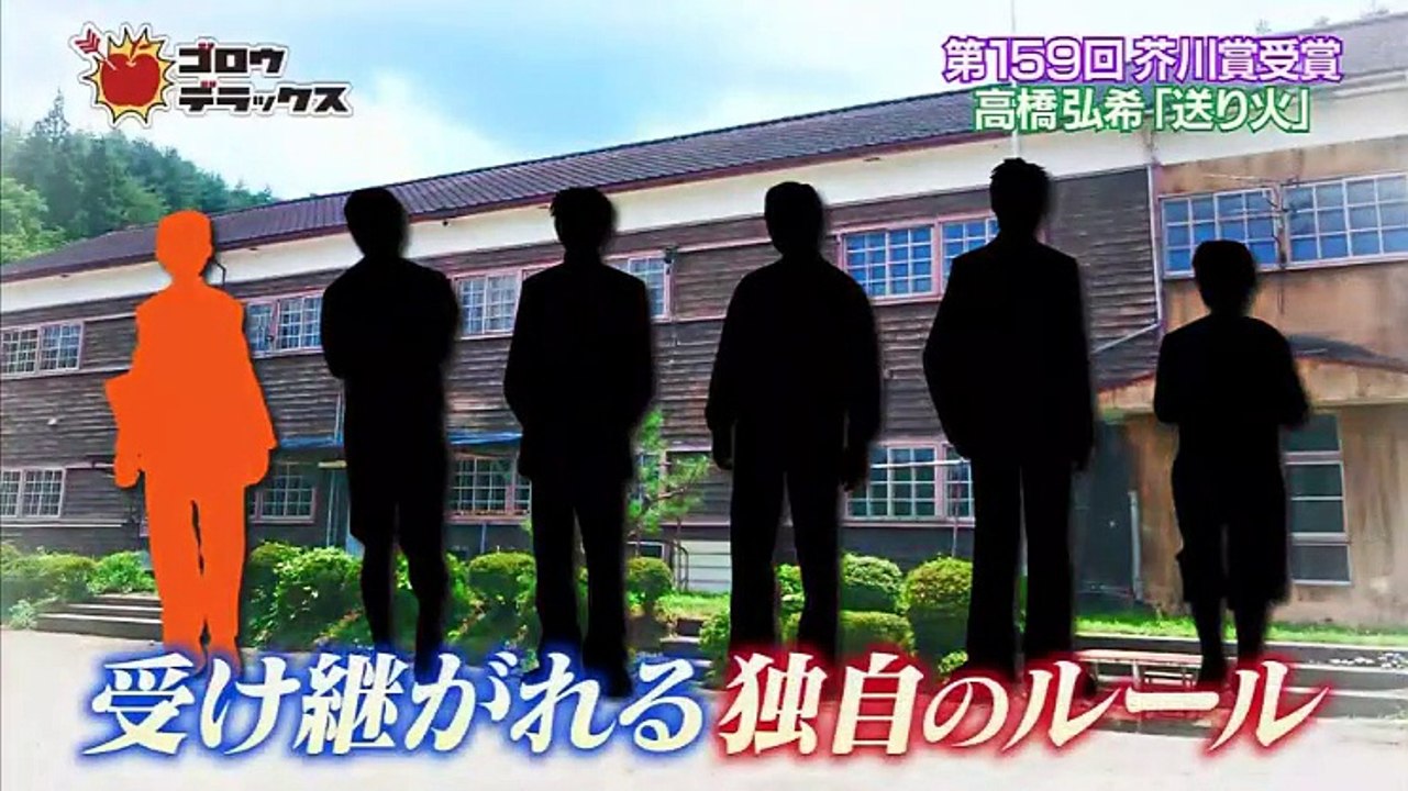 ゴロウ・デラックス【芥川賞受賞!謎に包まれた作家・高橋弘希】 - 18.09.27