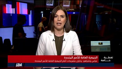 تغطية خاصة - أعمال الجمعية العمومية للأمم المتحدة 28/9/2018 القسم الأول