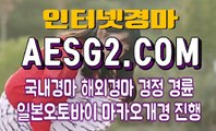 인터넷경마 온라인경마 A E S G 2. C0M ✘♙✘ 스포츠경마