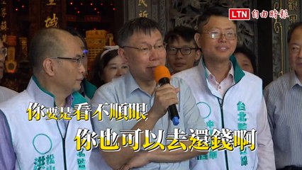 任內還債540億遭批 柯文哲：要是看不順眼你也可以去還啊