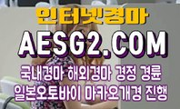 검빛경마사이트 경마문화사이트 A E S G 2. C0M ♨♨ 경마문화사이트사이트