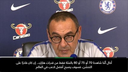 كرة قدم: الدوري الإنكليزي: تشلسي جاهزٌ تمامًا لمواجهة ليفربول- ساري