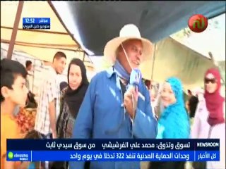 تسوق و تذوق مباشرة من سوق سيدي ثابت