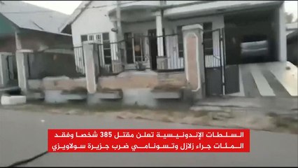 قتلى في زلازل وأمواج تسونامي بجزيرة "سولاويزي" الإندونيسية