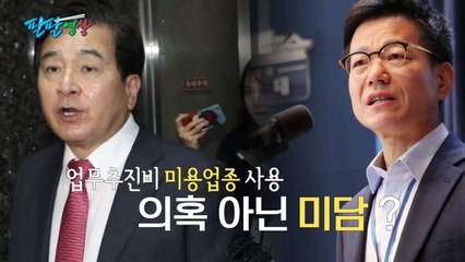 [팔팔영상] 靑 업무추진비 '미용업종' 사용...의혹인가, 미담인가 / YTN