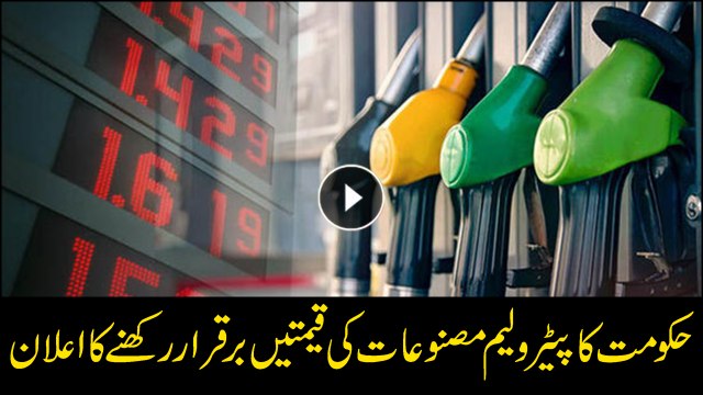 Govt decides against hiking prices of petroleum products