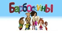 Барбоскины - Новый Выпуск 13 все серии (170-178) серии подряд Новый мультфильм 2017 года Новые серии 08.01.2017 part 2/2