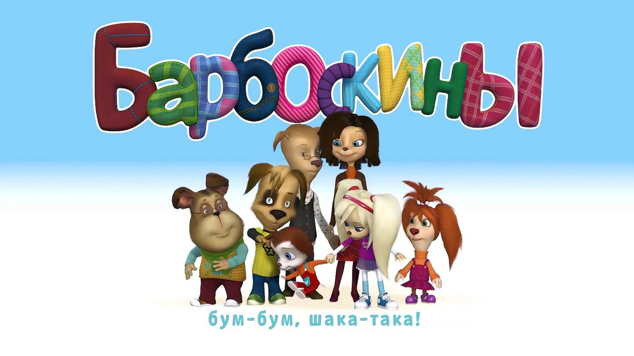 Барбоскины - Новый Выпуск 11 все серии (164-171) серии подряд Новый мультфильм 2017 года Новые серии 19.01.2017 part 2/2