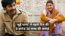 'सुई धागा' फिल्म ने पहले दिन 8 करोड़ और 30 लाख की कमाई कर ली है
