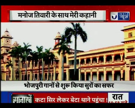 देखिए इंडिया न्यूज़ पर मनोज तिवारी के साथ मेरी कहानी