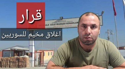 إدارة الهجرة التركية تقرر إغلاق مخيم "سليمان شاه" في شانلي أورفة