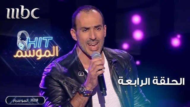 وديع أبي رعد يغني لغسان صليبا في HIT الموسم