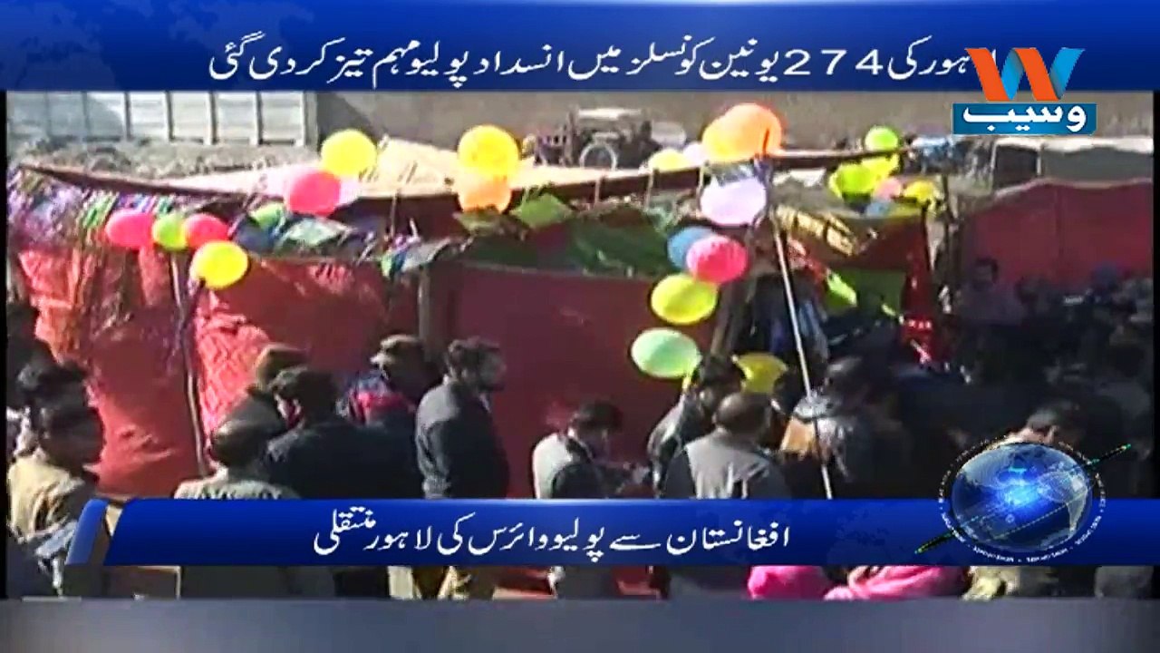 AFGHANISTAN SAY POLIO VIRUS KI LAHORE MUNTAQLI