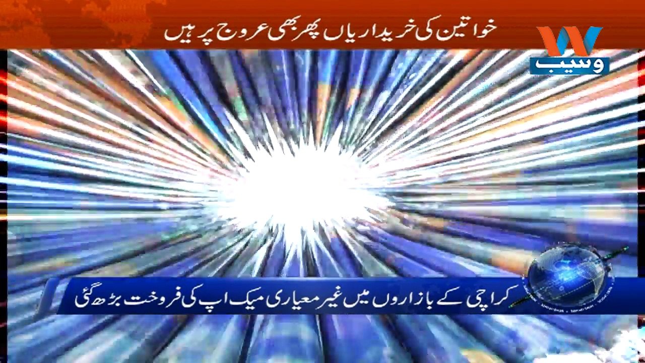 KARACHI KAY BAZARON MAIN GAIR MAYARI MAKEUP KI FAROKHT BARDH GAE