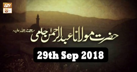 Molana Abdur Rehman Jami r.a - 29th September 2018 - ARY Qtv