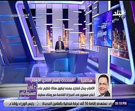 الأهلى: مندسون وراء الهتافات المسيئة في مباراة حوريا