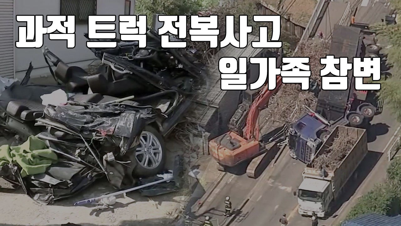 [자막뉴스] 과적 트럭 전복돼 승용차 덮쳐...일가족 참변 / YTN