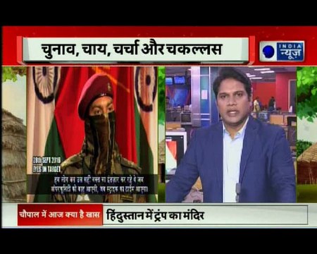 इंडिया न्यूज़ की चौपाल— चुनाव, चाय, चर्चा, चकल्लस | 30 September 2018