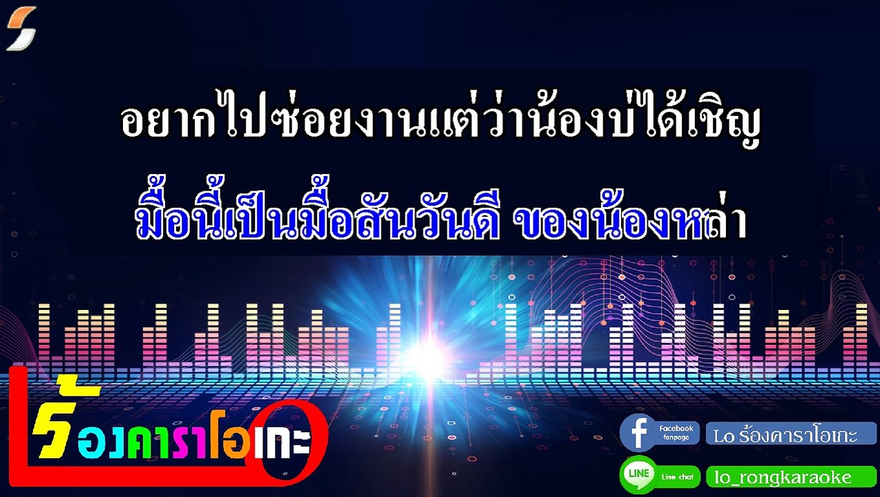 มื้อสันวันเจ็บ คาราโอเกะ - แก่น ธนพล Midi Karaoke