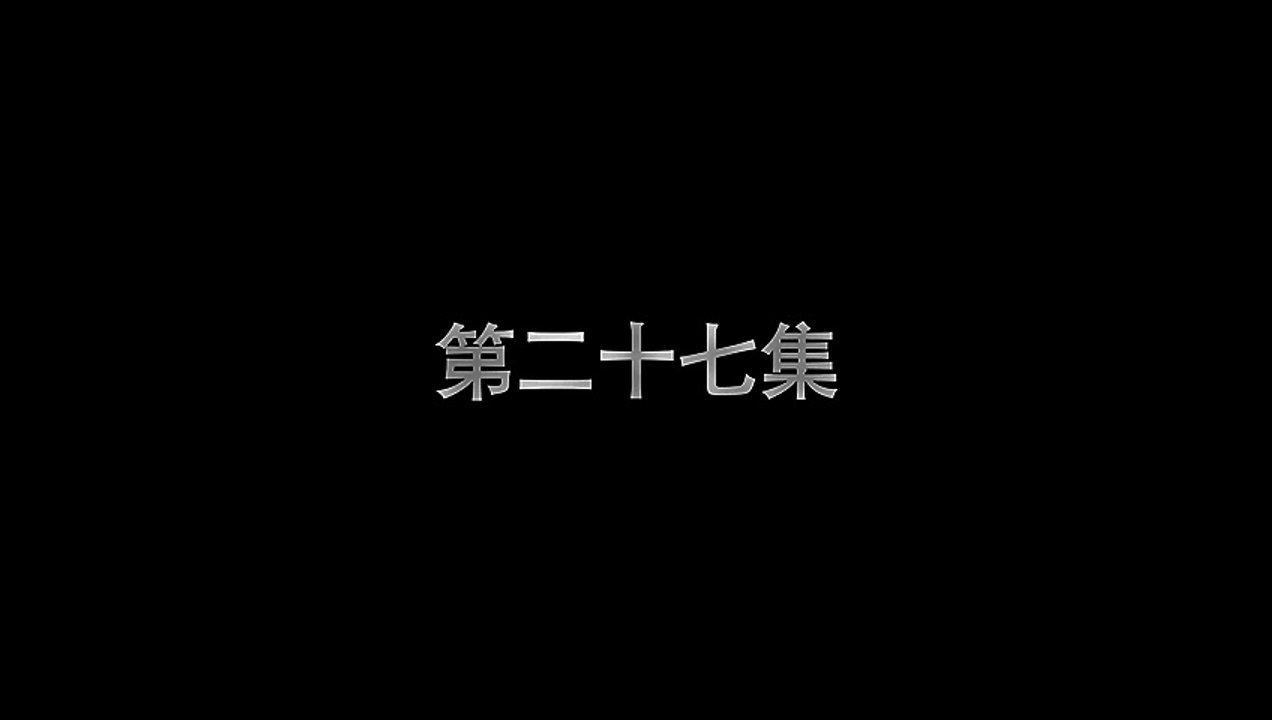 鬥破蒼穹 第27集