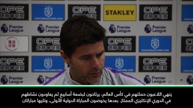 كرة قدم: الدوري الإنكليزي: لستُ راضيًا بفترة الاستراحة القصيرة المخصصة للاعبين- بوكيتينو