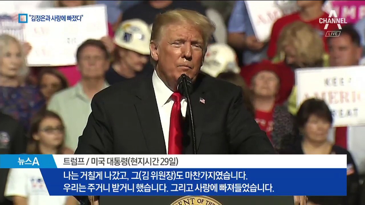 트럼프 “김정은과 사랑에 빠져”…美 반응은?