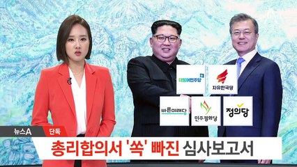 [단독]총리회담 합의서 ‘쏙’ 빠진 심사보고서