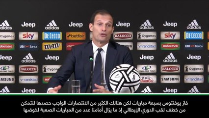 عام: كرة قدم: "حريّ بيوفنتوس التحسّن بغية تتويجه بلقب السكوديتو"- أليغري