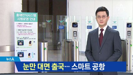 눈만 대면 출국…‘홍채 인식’ 스마트 공항