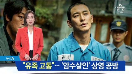 “유족 고통” vs “창작 자유”…‘암수살인’ 상영 공방