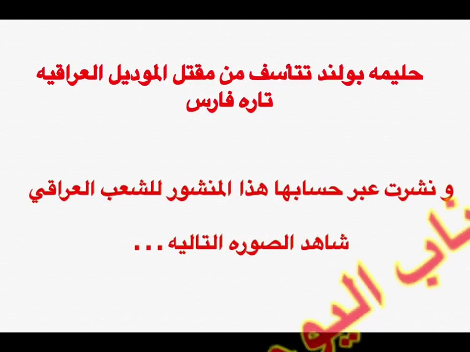 حليمة بولند تخرج عن صمتها وتعلق على مقتل العراقية تارة فارس