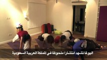 ممارسة اليوغا تتوسع في السعودية