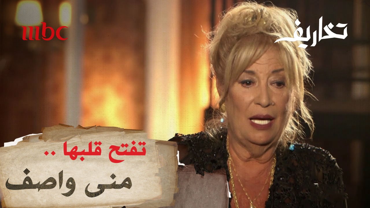 منى واصف تفتح قلبها لوفاء الكيلاني في تخاريف