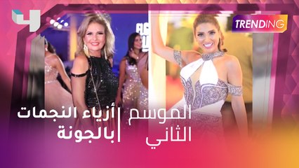 أزياء النجمات في ختام مهرجان الجونا السينمائي