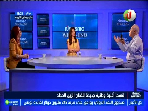 نسمة ويكاند ليوم الأحد 30 سبتمبر 2018 مع الضيف الزين الحداد -قناة نسمة