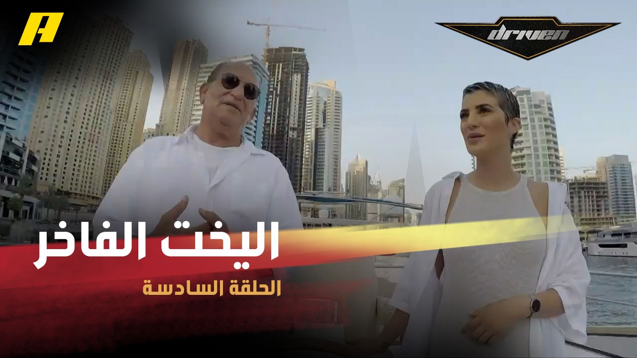 #DrivenMBC - في حلقة دريفن.. جولة في يخت وجيه منصور الفاخر