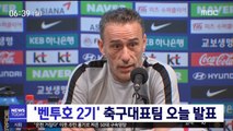 '벤투호 2기' 축구대표팀 오늘 선수단 명단 발표