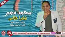 محمد سمير اغنية شكرا خلاص 2019 على شعبيات MOHAMED SAMER - 4OKRA 5LAS