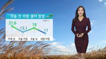 [날씨] 오늘 찬 바람 불며 쌀쌀...낮 기온 20도 안팎 / YTN