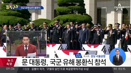 오늘 ‘국군의 날’…국군 유해 64위 봉환식