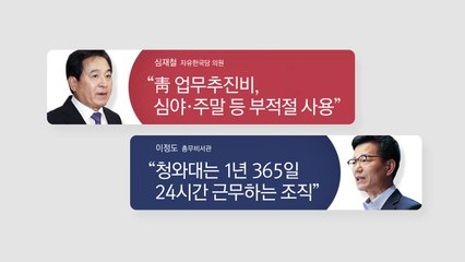 [뉴스앤이슈] 심재철 vs 청와대의 진실 공방 / YTN