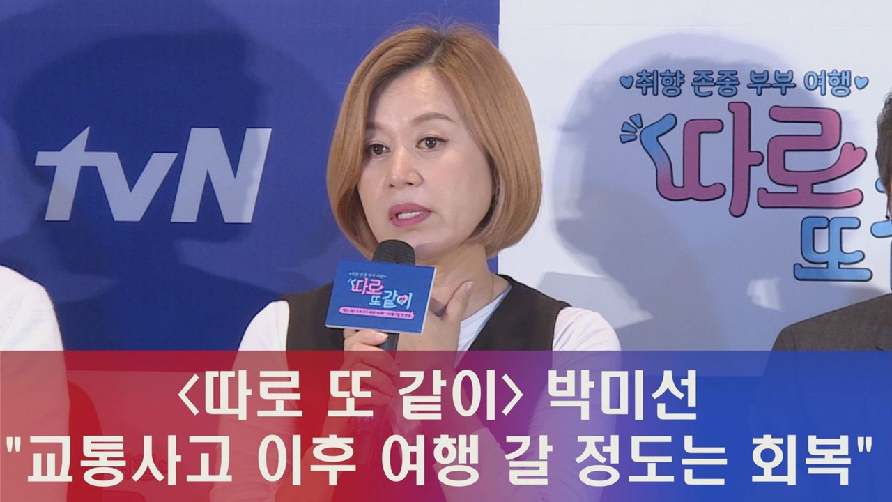 '따로 또 같이' 박미선 "교통사고 이후 여행 갈 정도는 회복"