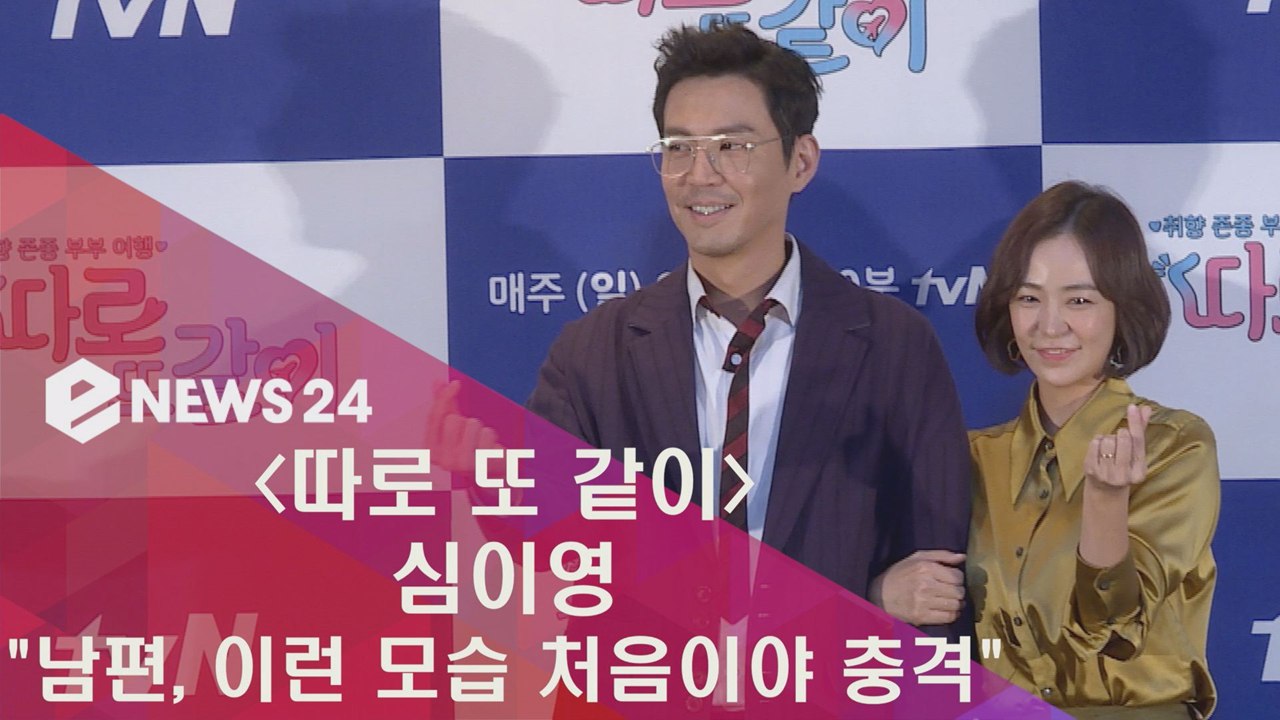′따로 또 같이′ 심이영 ′남편, ′낄낄낄′ 이런 모습 처음이야′