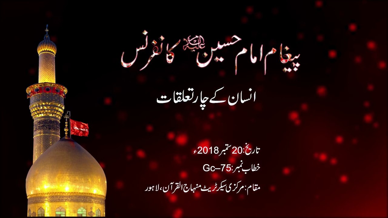 Paygham e Imam Hussain (A.S) Conference - 2018 (Insan kay 4 Talluqat) [Dr Hussain Mohi-ud-Din Qadri]